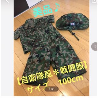 ★美品♪ サバゲー迷彩服上下【自衛隊風＊戦闘服】サイズ100cm★帽子セット★(戦闘服)