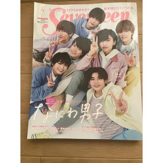 ナニワダンシ(なにわ男子)のSeventeen 2021年4月号　表紙：なにわ男子(ファッション)