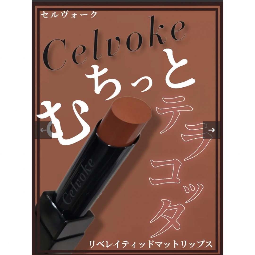 celvoke♡リベレイティッドマットリップス・インデントスキンリキッドファンデ 5