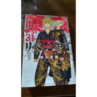 トウキョウリベンジャーズ(東京リベンジャーズ)の1004様専用 東京リベンジャーズ31巻(少年漫画)