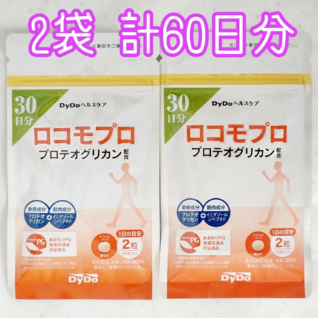 ◆半額以下！◆ダイドーヘルスケア　ロコモプロ　30日分×2袋　60日分　Dydo