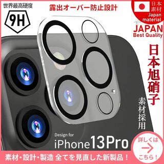 アイフォーン(iPhone)のiPhone13Pro 旭硝子 カメラレンズカバー iPhone 13Pro(保護フィルム)
