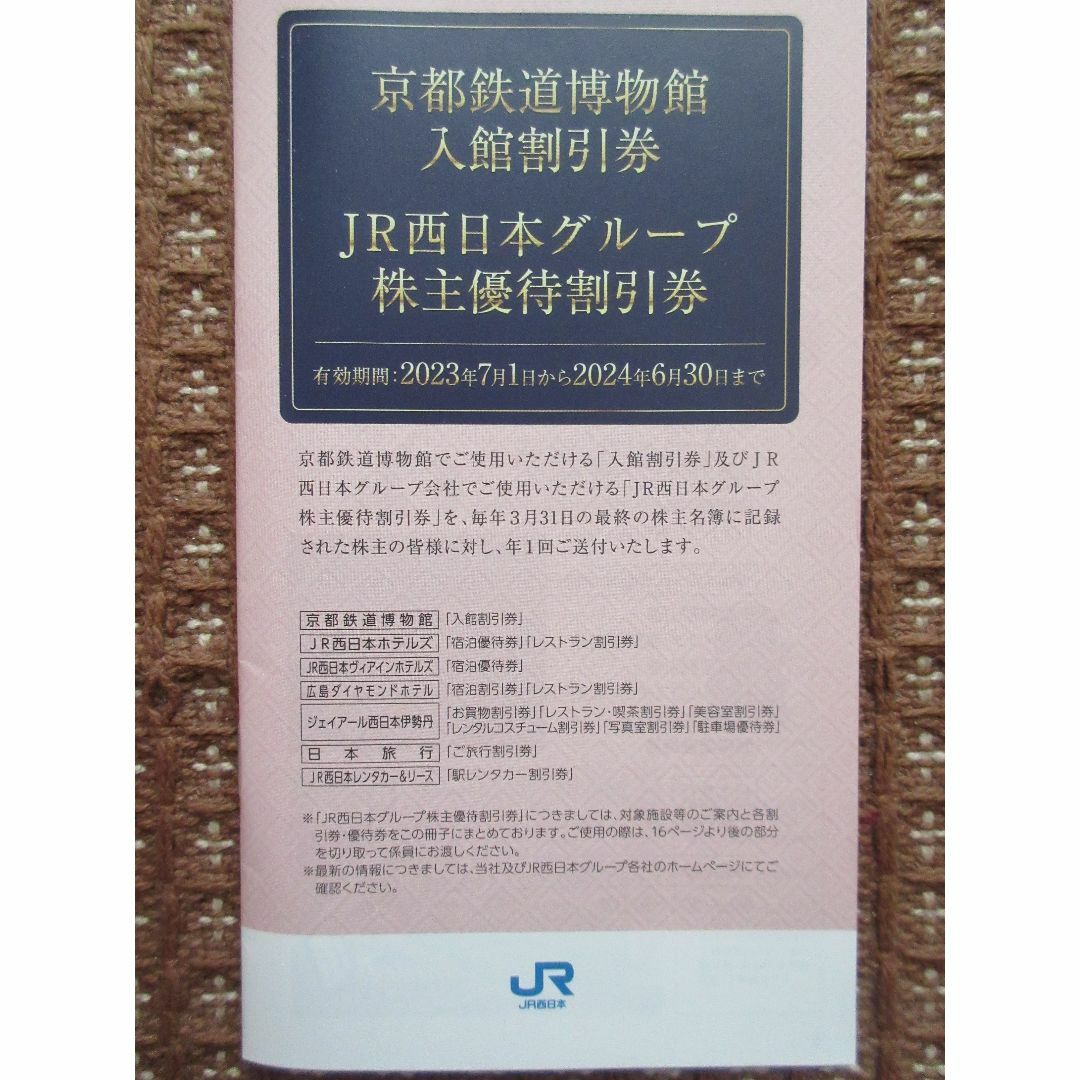 【送料無料】JR西日本　株主優待券（期限2024年6月30日） チケットの優待券/割引券(その他)の商品写真