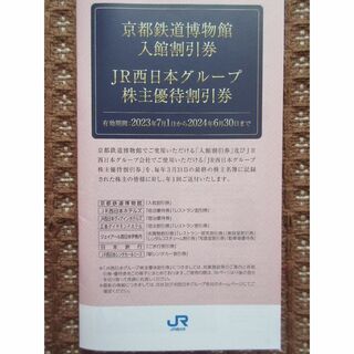 【送料無料】JR西日本　株主優待券（期限2024年6月30日）(その他)