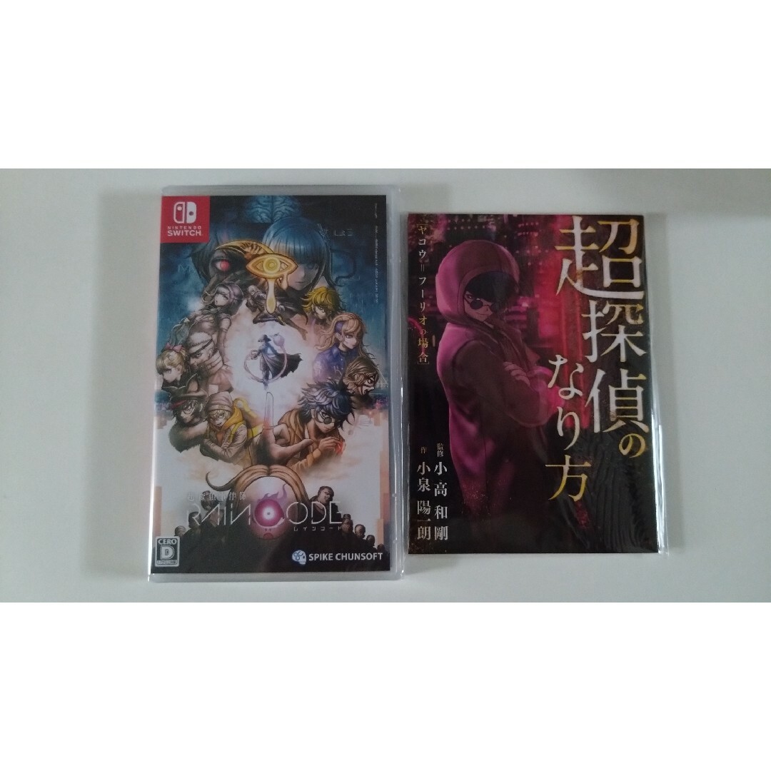 超探偵事件簿 レインコード Switch 特典付き オリジナル書き下ろし小説