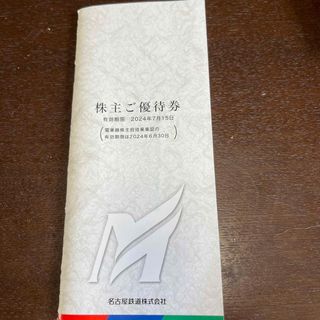 名鉄株主優待券(乗車券無し)有効期限2024､6､30(その他)