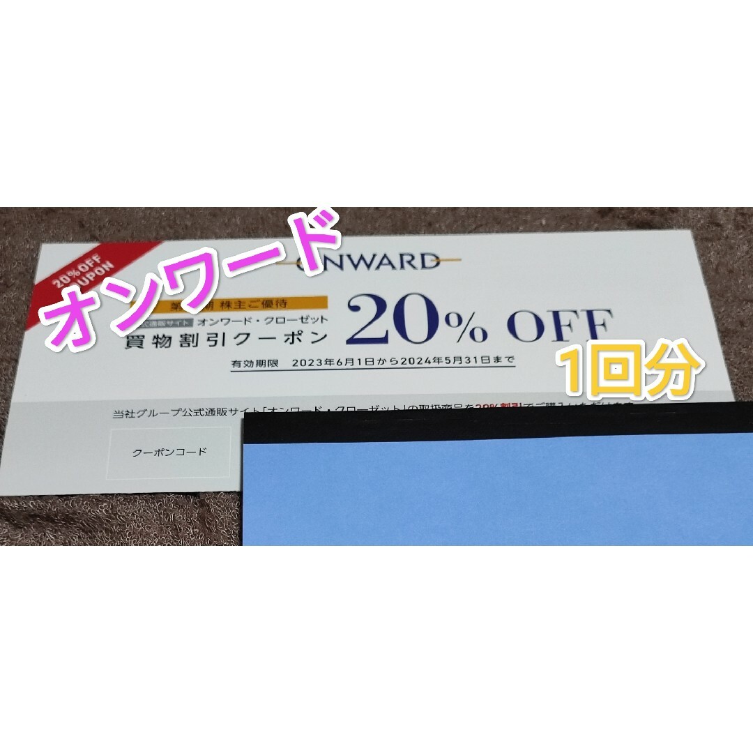 23区 - オンワード株主優待券 オンワード・クローゼット 買物割引券20