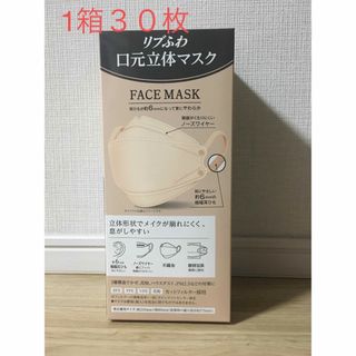 新品未使用♡ リブふわ　口元立体マスク　不織布マスク　ライトベージュ　30枚(日用品/生活雑貨)