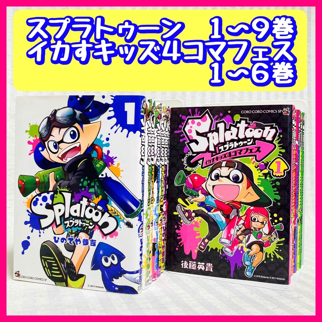 スプラトゥーン　1〜9巻　イカすキッズ4コマフェス　1〜6巻　漫画　非全巻