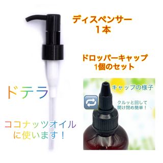 ディスペンサー&オイルドロッパーキャップ　各1セット　ドテラ　ココナッツオイル(アロマグッズ)