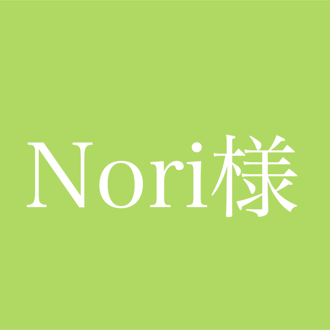 Nori様専用ページの通販 by きうい🥝(一部商品のみ取り扱い再開)|ラクマ