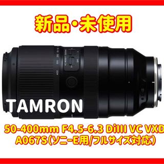 タムロン(TAMRON)のタムロン50-400mm F4.5-6.3 DiIII VC VXD A067S(レンズ(ズーム))