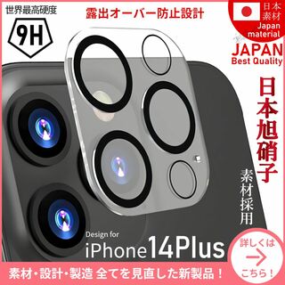 アイフォーン(iPhone)のiPhone14Plus 旭硝子 カメラレンズカバー iPhone 14Plus(保護フィルム)