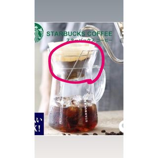 スターバックス(Starbucks)のスタバ　コーヒーメーカー　コーヒーフィルター(コーヒーメーカー)