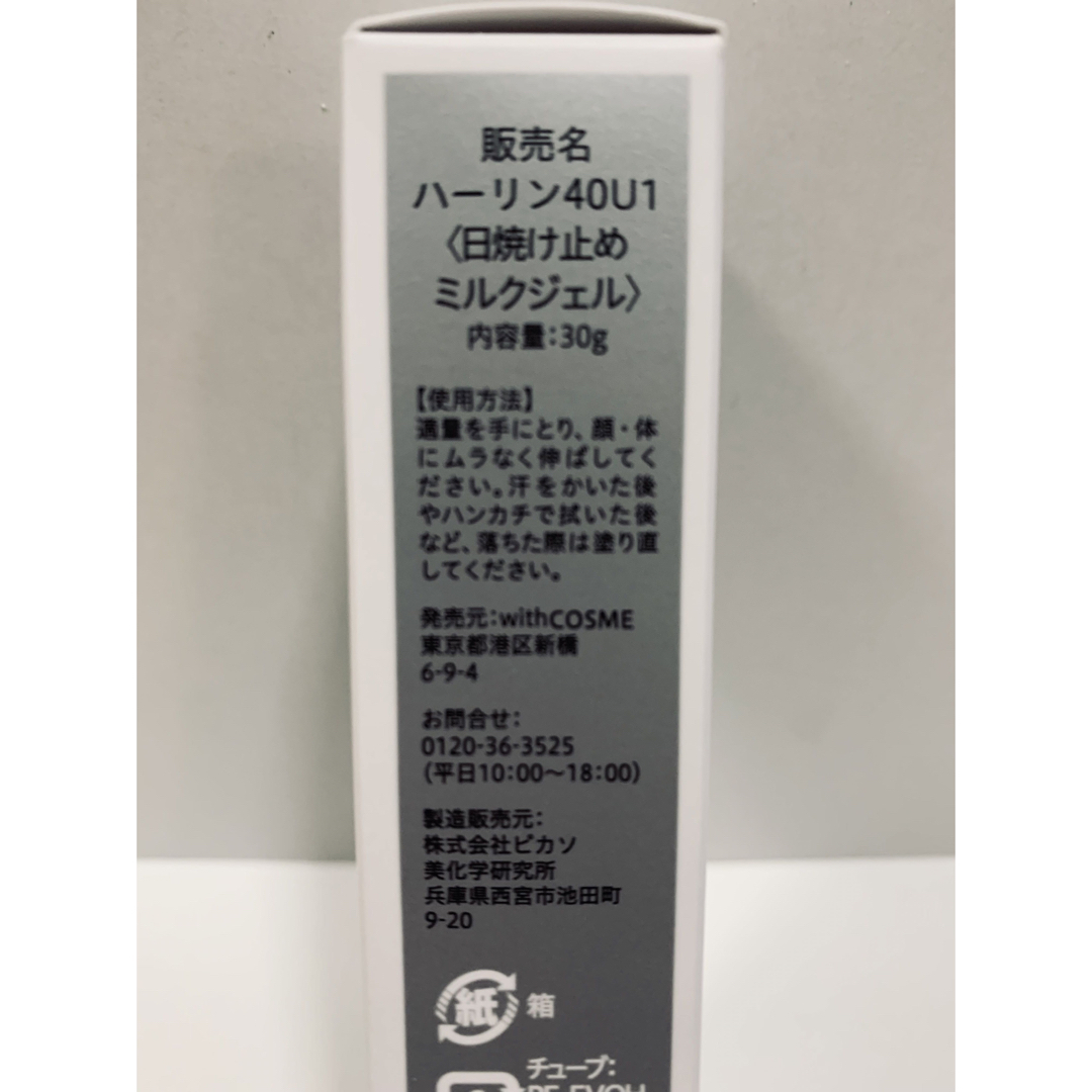 未使用品♪♪  サラフェ ハーリン40 U1 日焼け止め 30g コスメ/美容のボディケア(日焼け止め/サンオイル)の商品写真