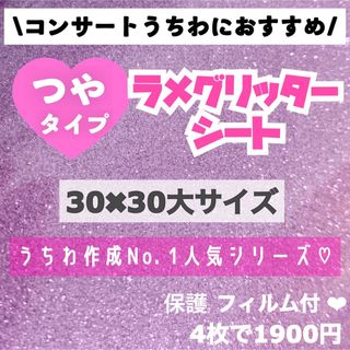 艶あり　うちわ用 規定外 対応サイズ ラメ グリッター シート 紫　4枚(アイドルグッズ)