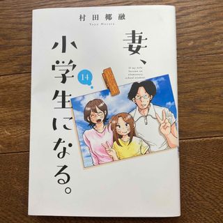 妻、小学生になる　14巻(青年漫画)