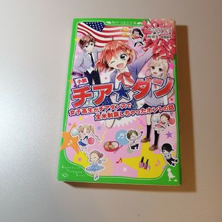 小説チア☆ダン 角川つばさ文庫(絵本/児童書)