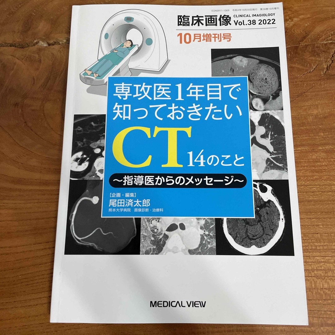 臨床画像増刊 専攻医1年目で知っておきたいCT 14のこと ~指導医からの ...