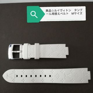 レディース美品☆ルイヴィトン　タンブール用替えベルト　ストラップ　ラバーベルト　白