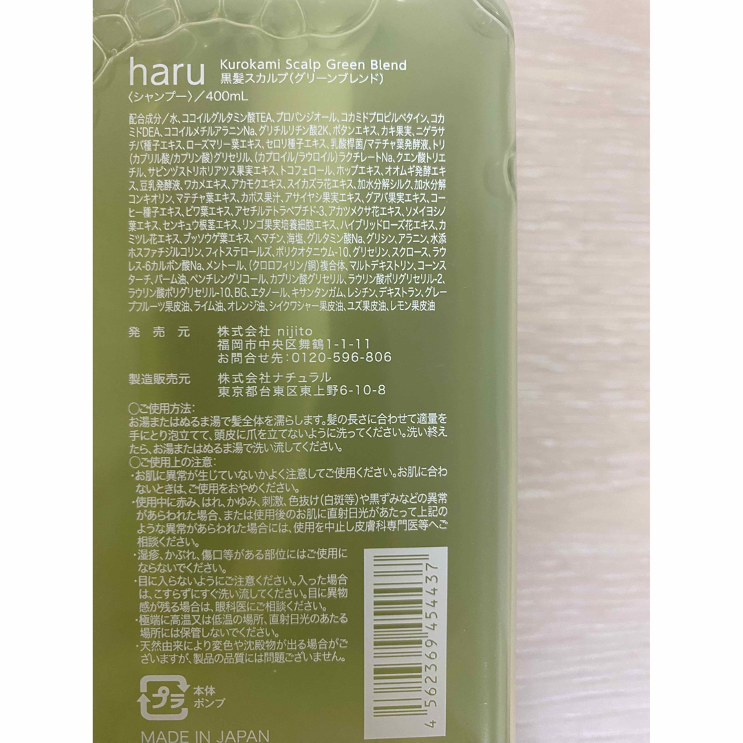 【新品】ハル　haru 黒髪スカルプ　400ml グリーンブレンド　2本セット 1