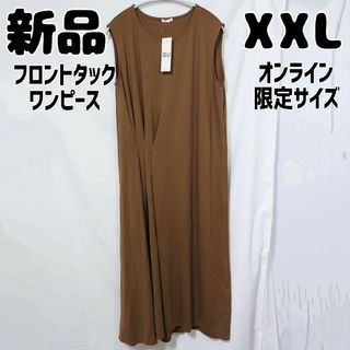 ジーユー(GU)の新品 未使用 GU オンライン限定 フロントタックワンピース XXL 茶(ロングワンピース/マキシワンピース)