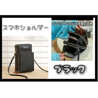 黒★スマホポーチ　スマホショルダー　ショルダーバッグ　スマホケース(ポーチ)