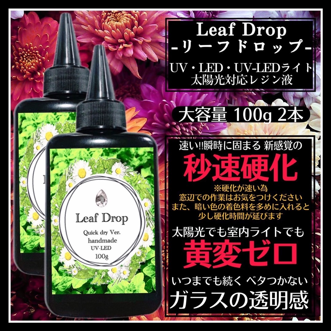 速乾&直射日光でも黄変ゼロ LED速乾レジン液100g2本 リーフドロップの