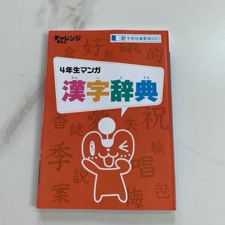 ベネッセ(Benesse)の4年生マンガ漢字辞典(語学/参考書)