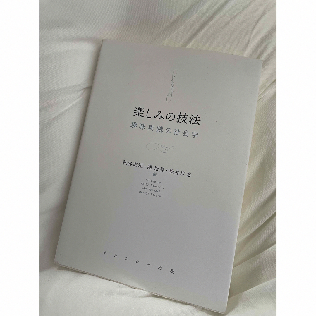 楽しみの技法 趣味実践の社会学 エンタメ/ホビーの本(人文/社会)の商品写真