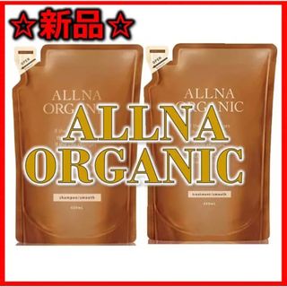 オルナオーガニック(ALLNA ORGANIC)の【新品】ALLNA ORGANIC シャンプー トリートメント(シャンプー/コンディショナーセット)