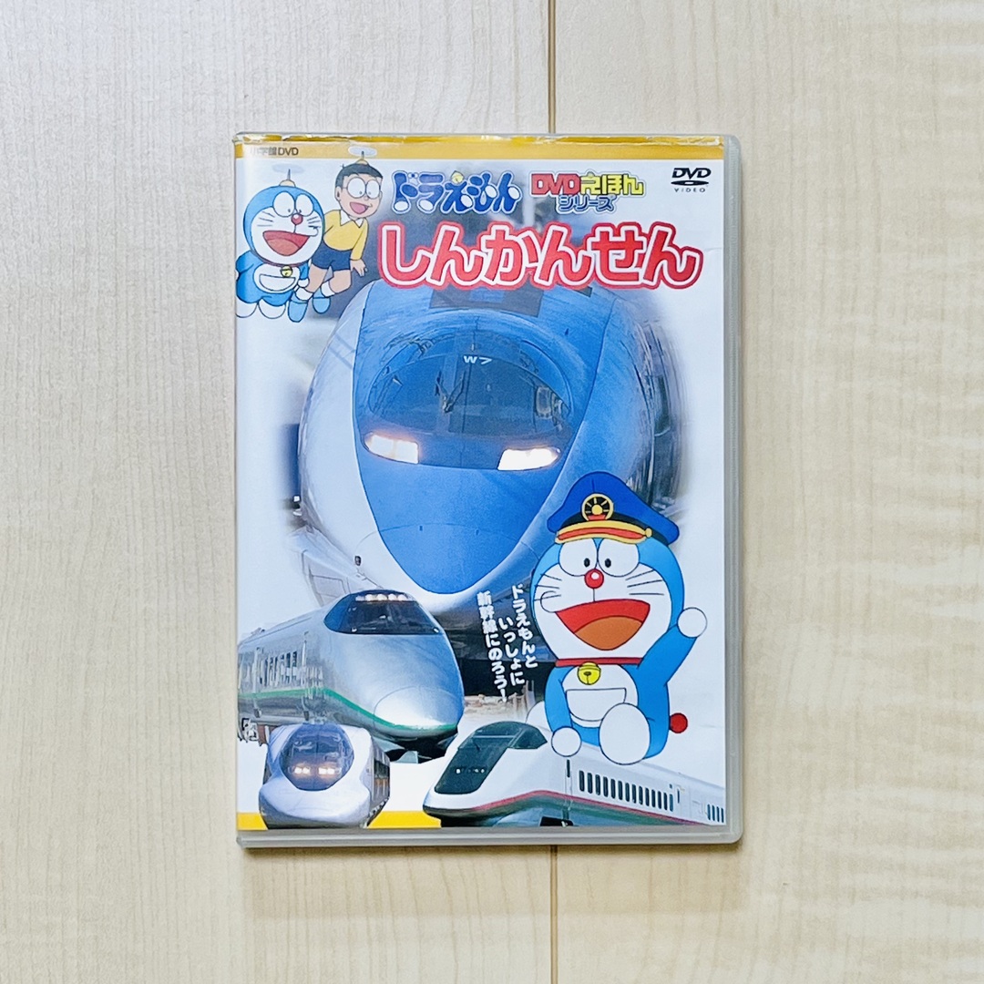 小学館(ショウガクカン)のドラえもん　しんかんせん　DVDえほんシリーズ　のりもの エンタメ/ホビーのDVD/ブルーレイ(キッズ/ファミリー)の商品写真