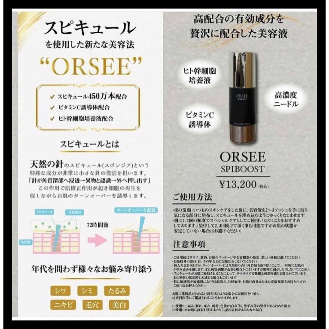 MACHERIE（SHISEIDO）(マシェリ)のORSEE スピブースト　針美容液　ビタミンC誘導体　ヒト幹細胞培養液 コスメ/美容のスキンケア/基礎化粧品(美容液)の商品写真