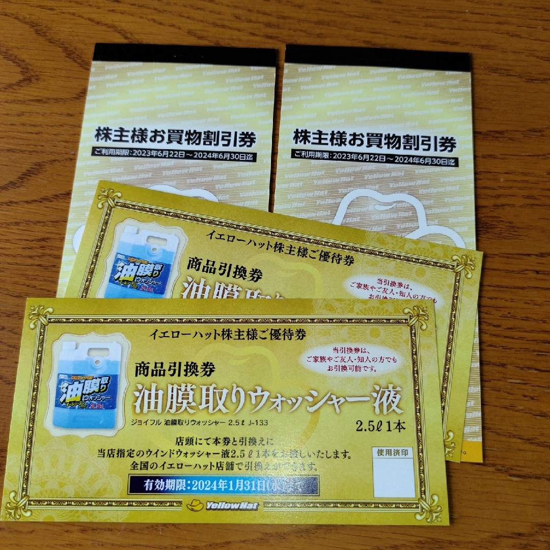 イエローハット株主優待買い物割引券2冊とウォッシャー液引換券2枚