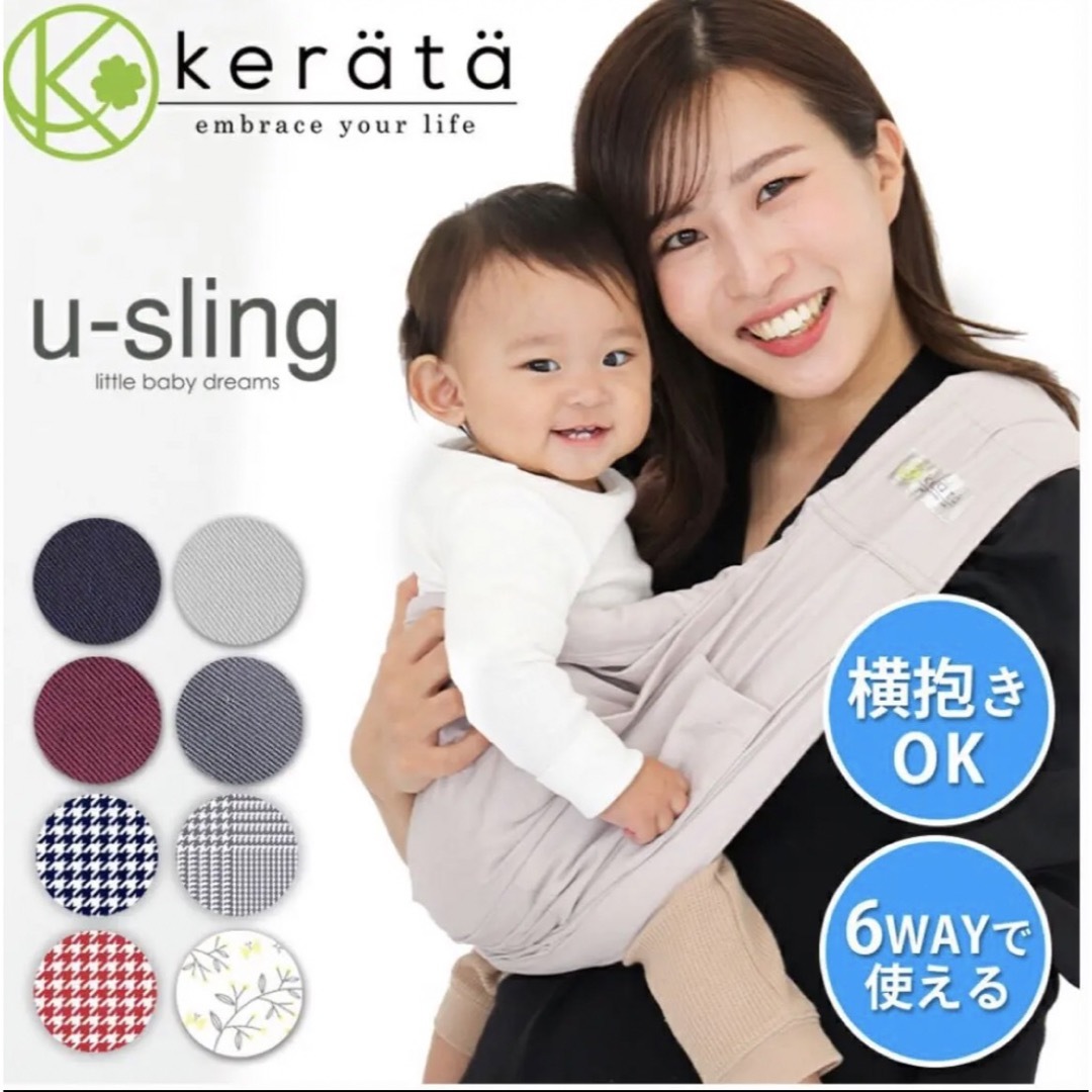 ケラッタ スリング　kerata u-sling キッズ/ベビー/マタニティの外出/移動用品(スリング)の商品写真