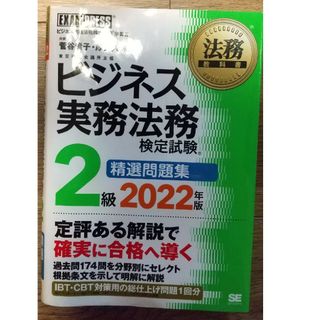 ショウエイシャ(翔泳社)のビジネス実務法務検定2級 2022(資格/検定)