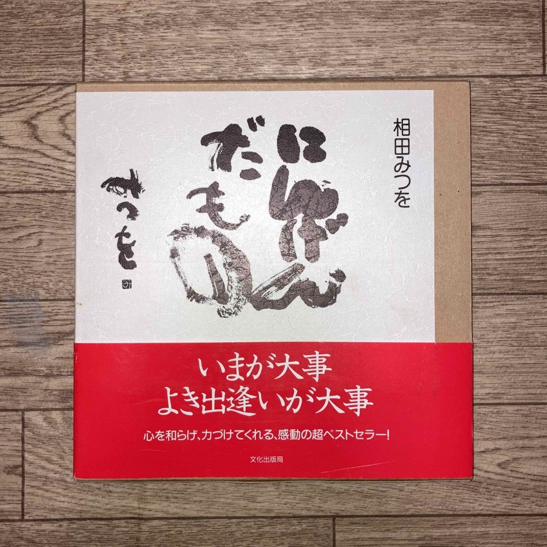 相田みつを　4冊セット エンタメ/ホビーの本(文学/小説)の商品写真