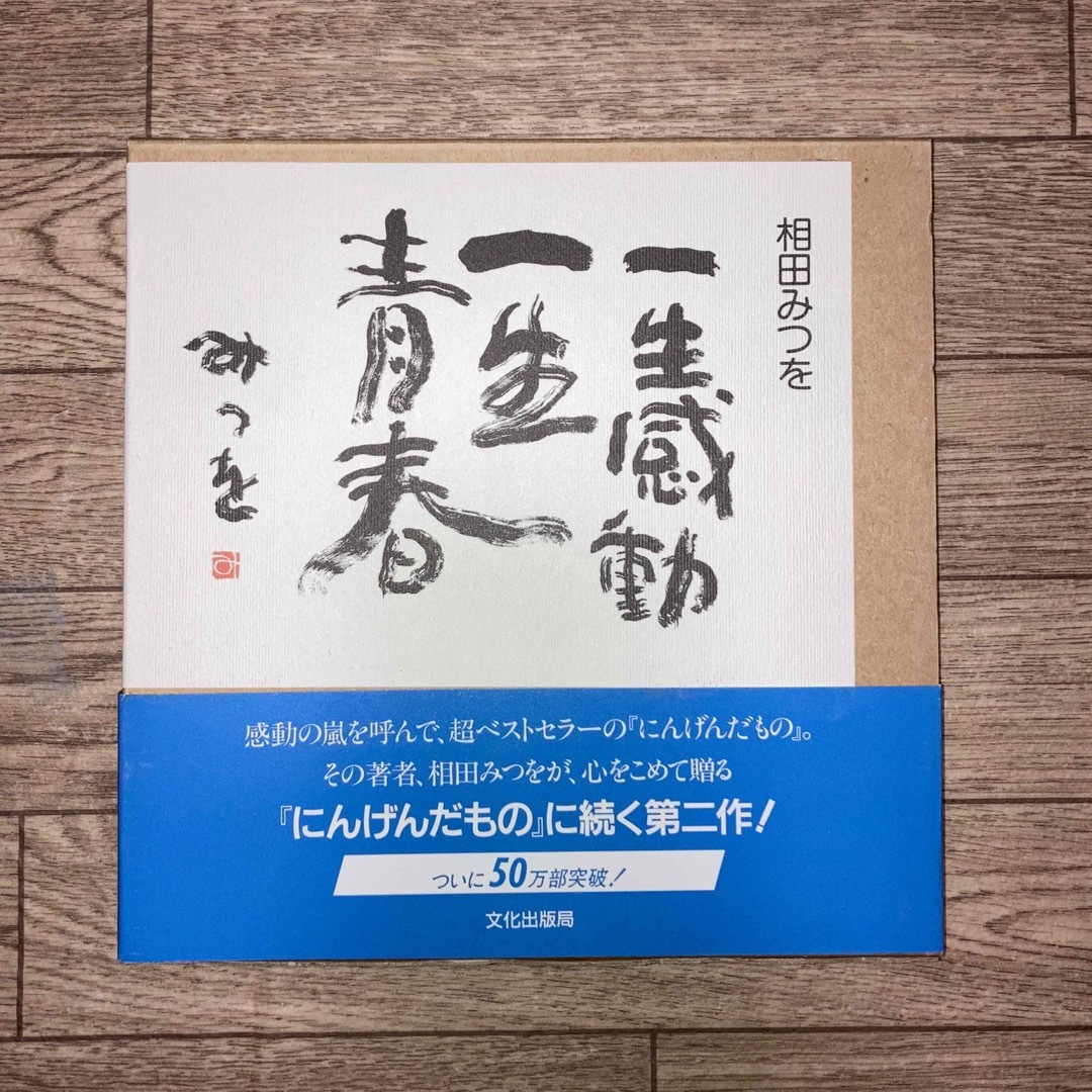 相田みつを　4冊セット エンタメ/ホビーの本(文学/小説)の商品写真