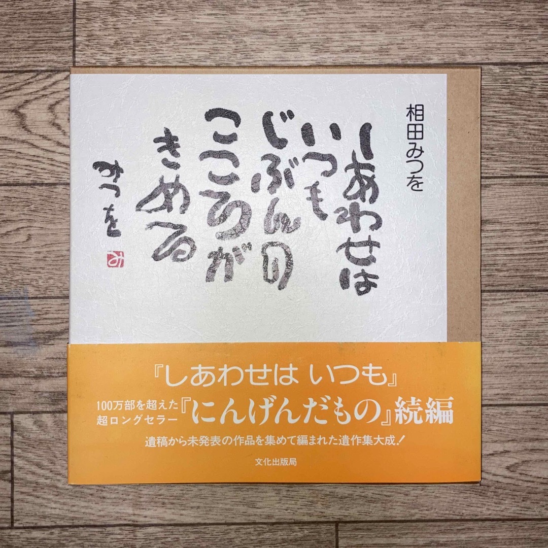 相田みつを　4冊セット エンタメ/ホビーの本(文学/小説)の商品写真