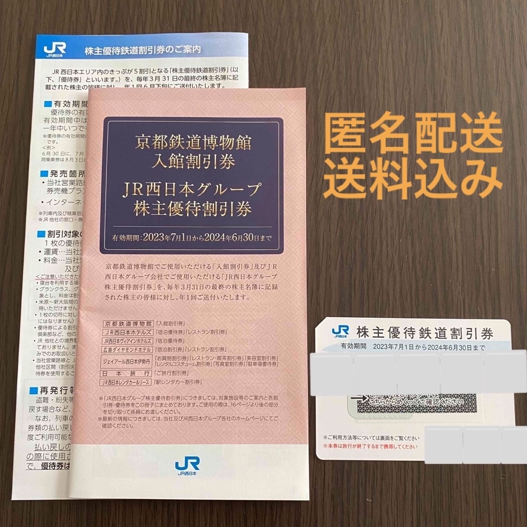 JR西日本 株主優待 鉄道割引券 1枚 2024年6月30日まで