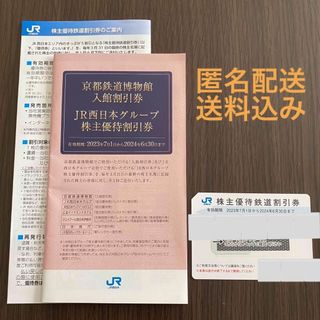 ジェイアール(JR)のJR西日本　株主優待鉄道割引券　2024年6月30日まで(その他)