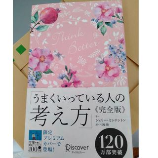 限定「うまくいっている人の考え方 完全版」プレミアムカバー（花柄ピンク ）(その他)