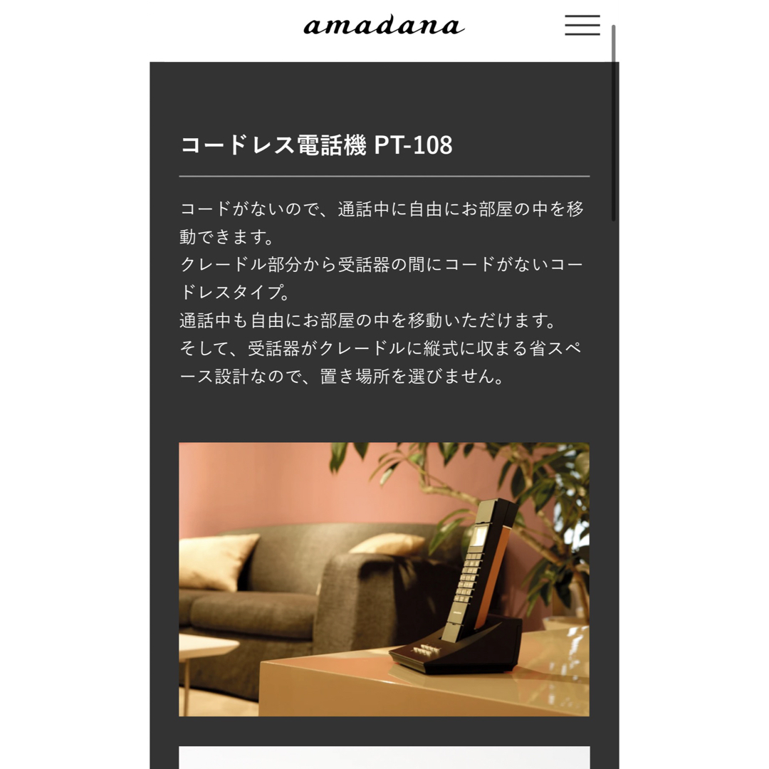 amadana(アマダナ)のamadana 電話機 スマホ/家電/カメラの生活家電(その他)の商品写真