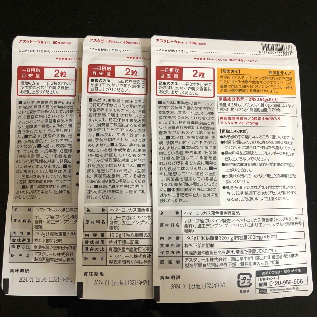 新品未使用　アスタビータe 3袋 1