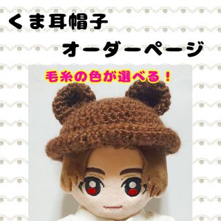 Hey! Say! JUMP　ぬいぐるみ　ぬい服　<毛糸の帽子・くま耳>(アイドルグッズ)