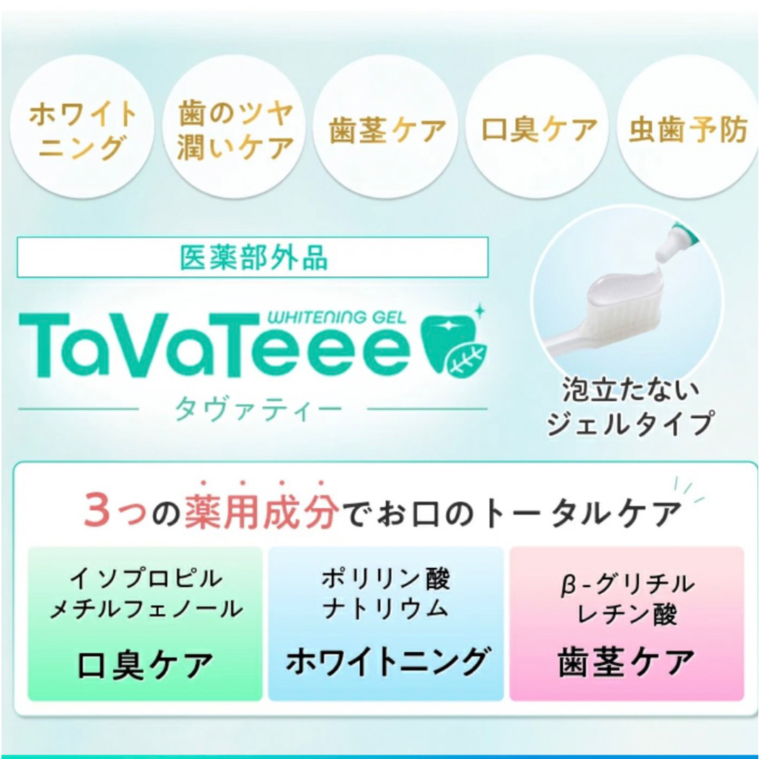 新品】TaVaTeee タヴァティー ホワイトニング 歯磨き粉ジェル 2本の