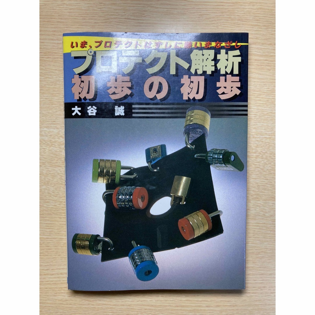 プロテクト解析　初歩の初歩　 エンタメ/ホビーの本(語学/参考書)の商品写真