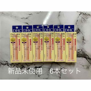 ディーエイチシー(DHC)のDHC 薬用リップクリーム(1.5g)(リップケア/リップクリーム)