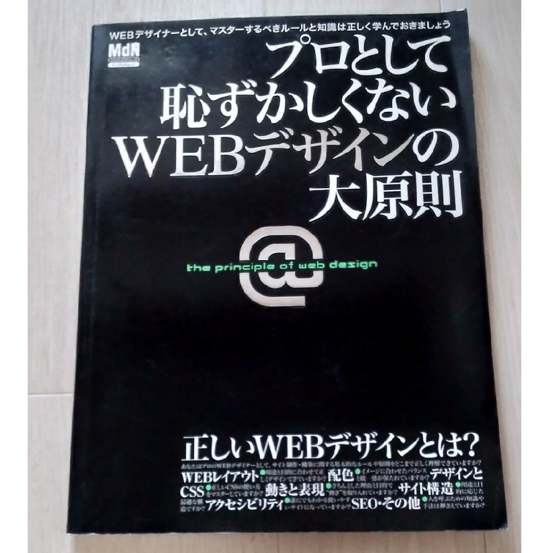 【送料込】『プロとして恥ずかしくないWEBデザインの大原則』 エンタメ/ホビーの本(コンピュータ/IT)の商品写真