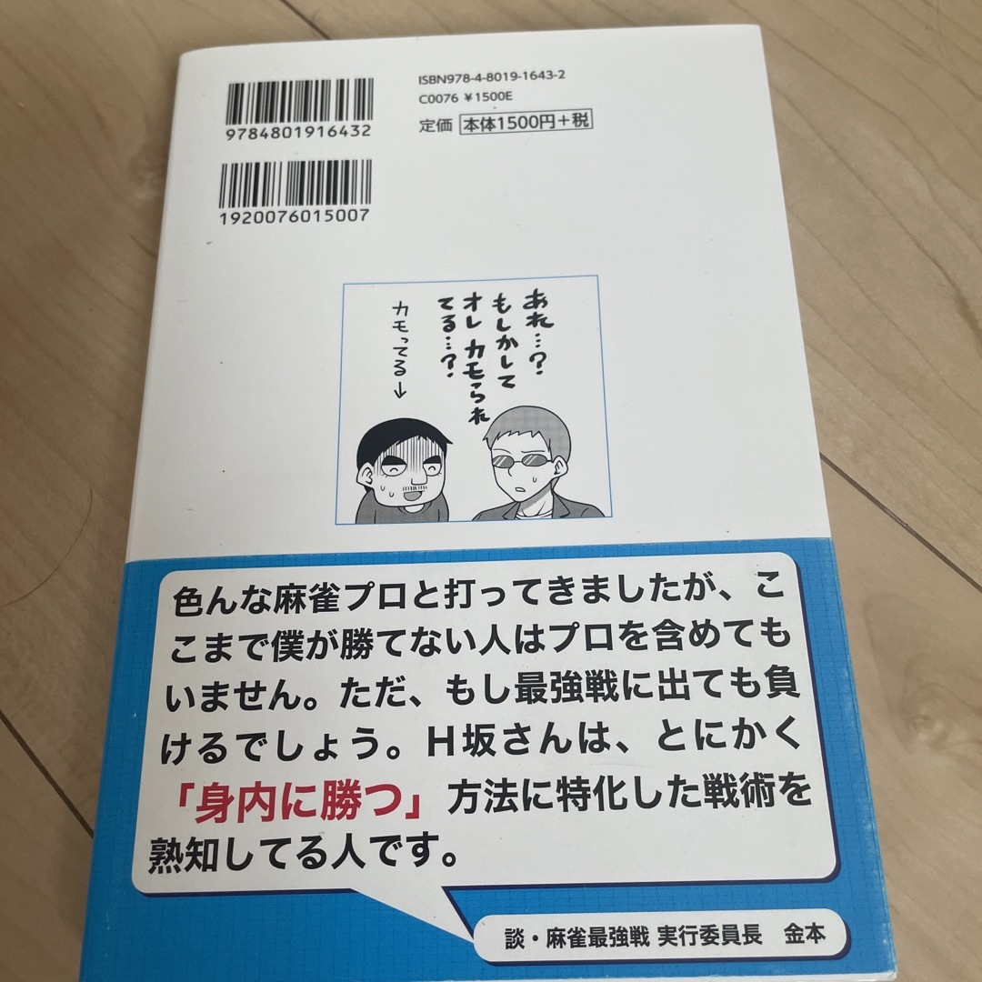 セット麻雀必勝法 竹書房で一番麻雀が強い男が明かす エンタメ/ホビーの本(趣味/スポーツ/実用)の商品写真